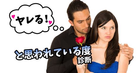 遊ば れる 女 診断|遊ばれる女？「ヤレる！と思われている度診断」.